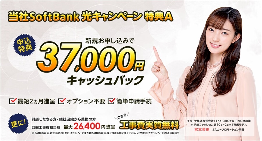 Softbank光キャンペーン